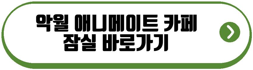 악월 애니메이트 콜라보 카페