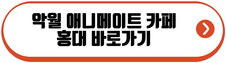 악월 애니메이트 콜라보 카페