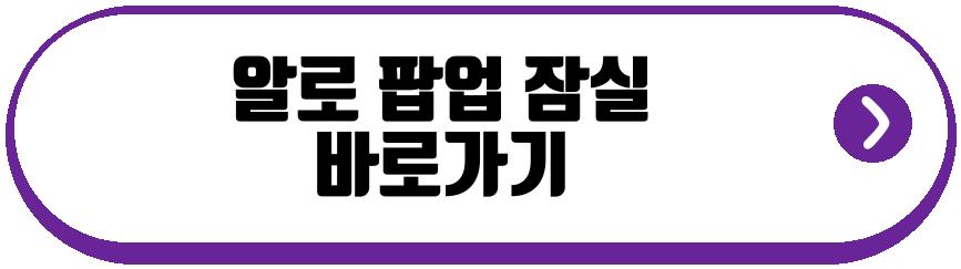 알로 팝업 잠실