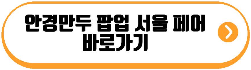 안경만두 팝업 서울 일러스트레이션 페어