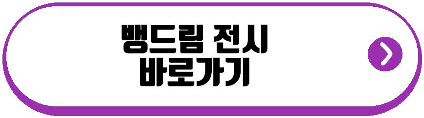 뱅드림 전시