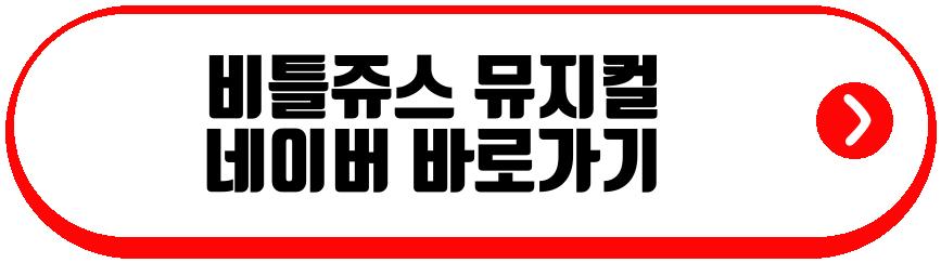 비틀쥬스 뮤지컬