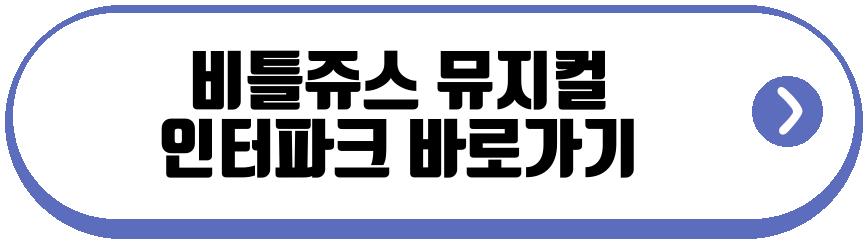 비틀쥬스 뮤지컬