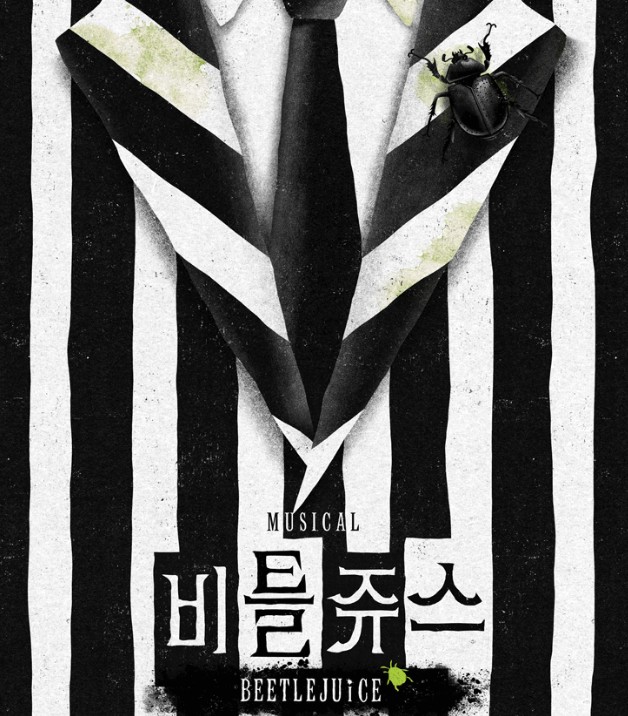 비틀쥬스 뮤지컬
