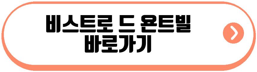 비스트로 드 욘트빌