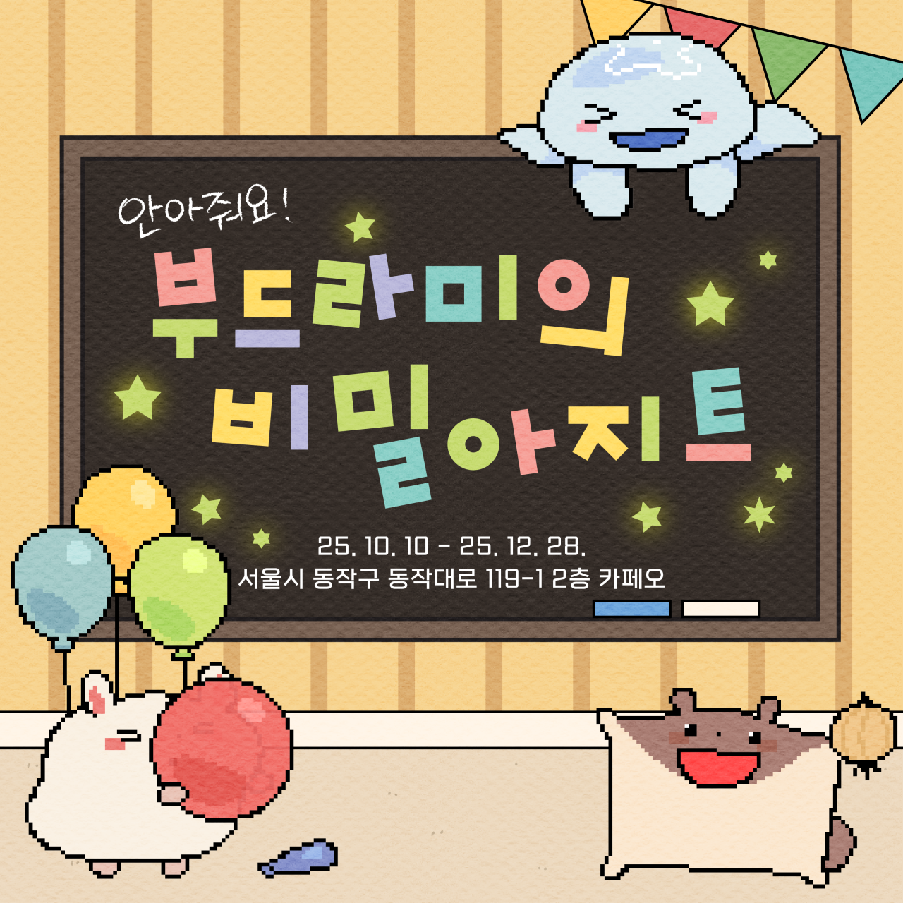부드라미 팝업
