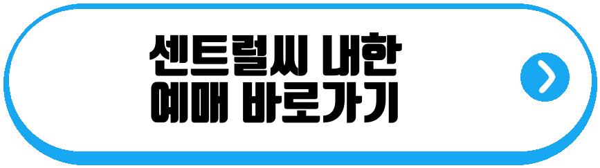 센트럴씨 내한