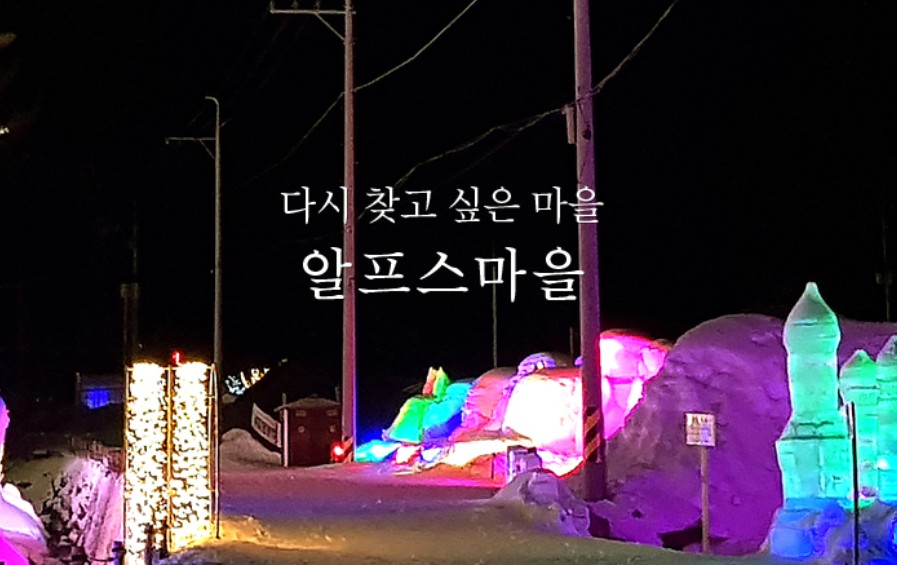 청양 알프스마을 얼음축제