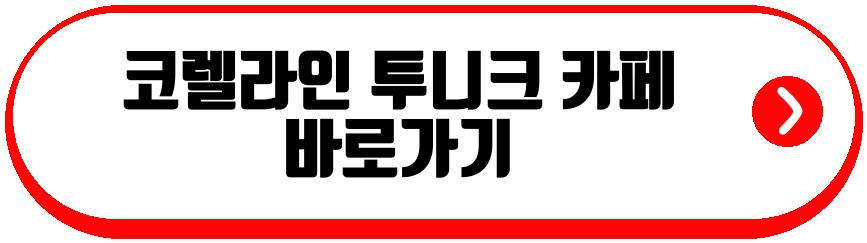 코렐라인 투니크 콜라보 카페