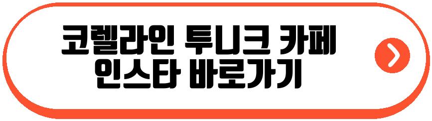 코렐라인 투니크 콜라보 카페