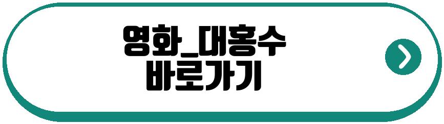 영화_대홍수
