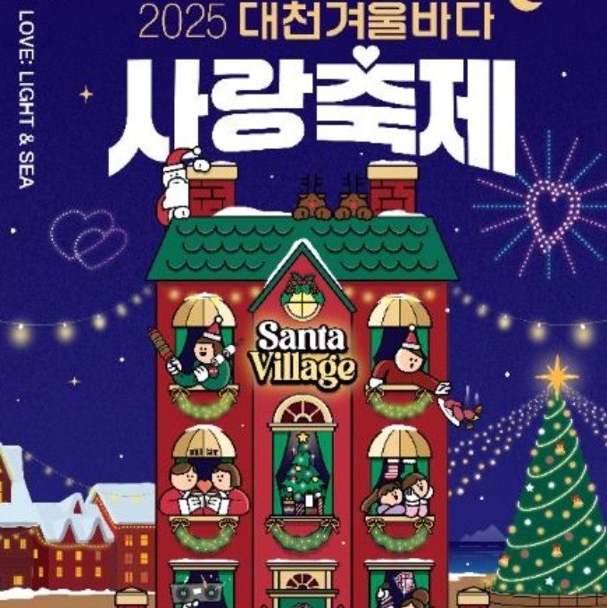 대천겨울바다사랑 축제
