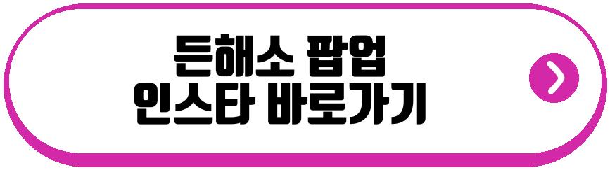 든해소 팝업