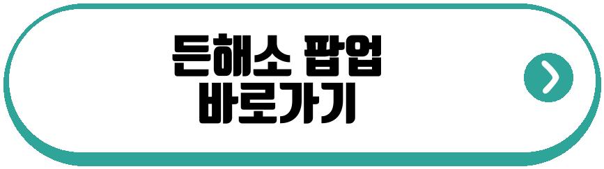 든해소 팝업