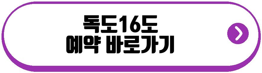 독도16도