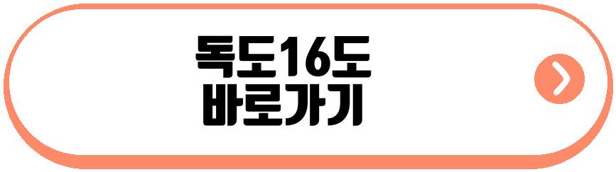 독도16도