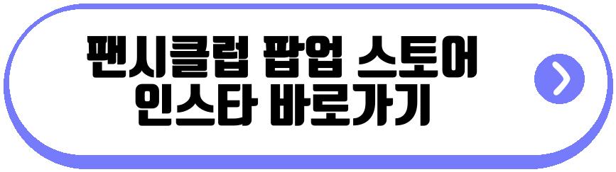 팬시클럽 팝업 스토어