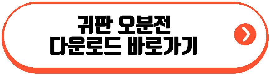 귀판 오분전
