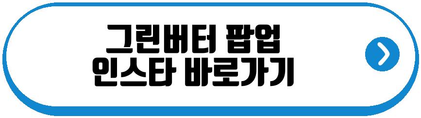 그린버터 팝업
