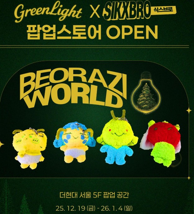 그린라이트 버라지 팝업