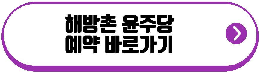 해방촌 윤주당