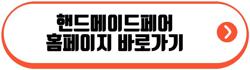 핸드메이드페어