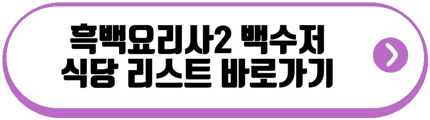 흑백요리사2 백수저