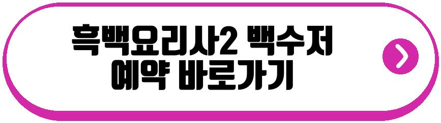 흑백요리사2 백수저