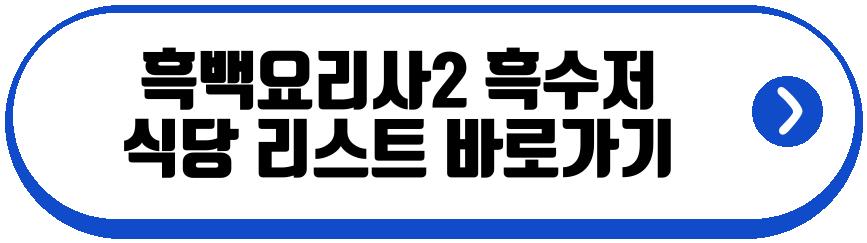 흑백요리사2 흑수저