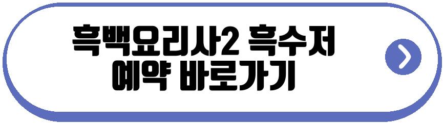 흑백요리사2 흑수저