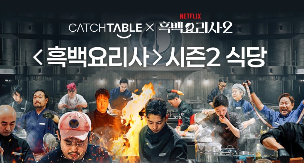 흑백요리사2 흑수저