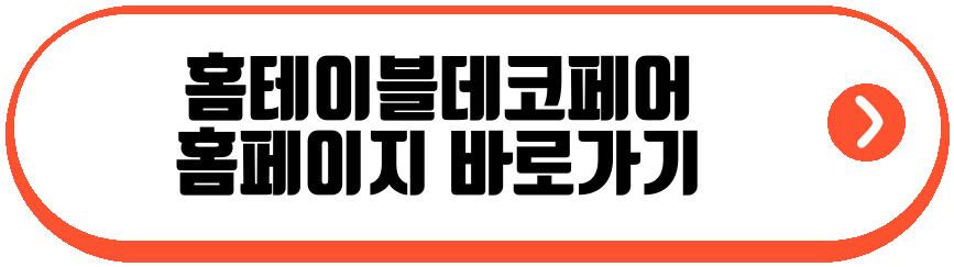 홈테이블데코페어