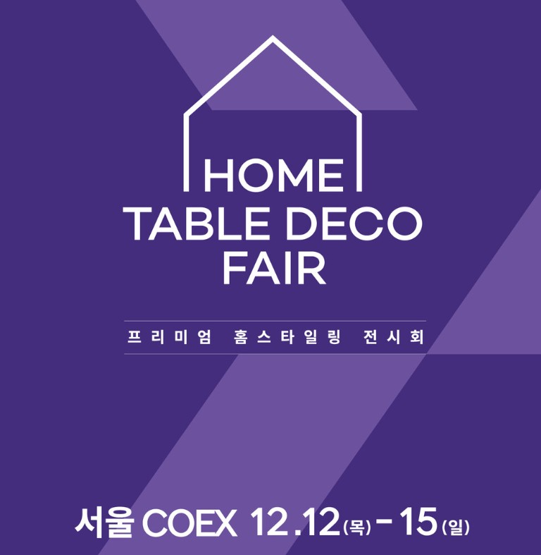 홈테이블데코페어