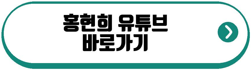 홍현희 식초 다이어트