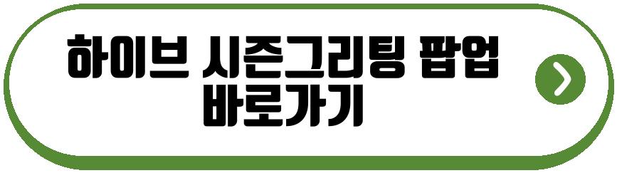 하이브 시즌그리팅 팝업