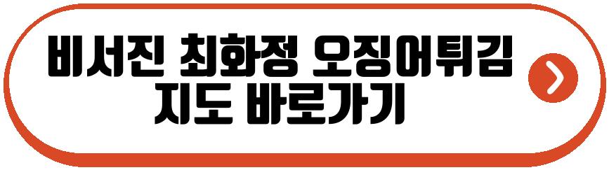 비서진 최화정 오징어튀김