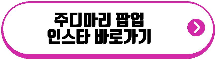 주디마리 팝업