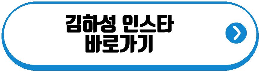 김하성 인스타 프로필