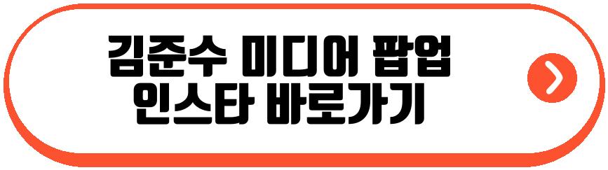 김준수 미디어 팝업
