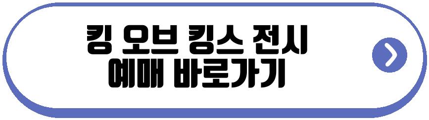 킹 오브 킹스 전시