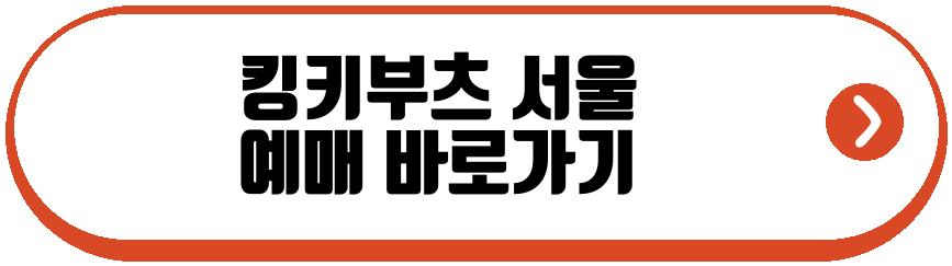 킹키부츠 서울