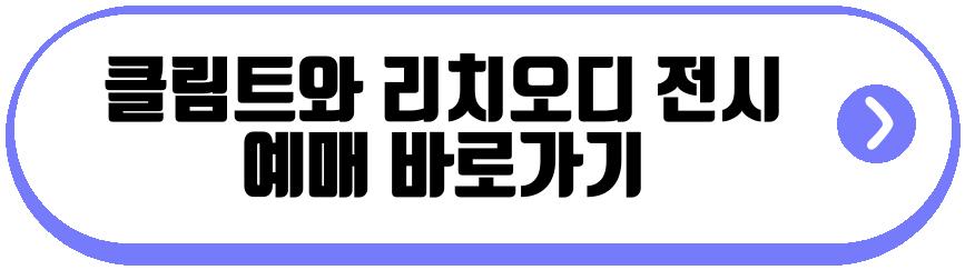 클림트와 리치오디 전시