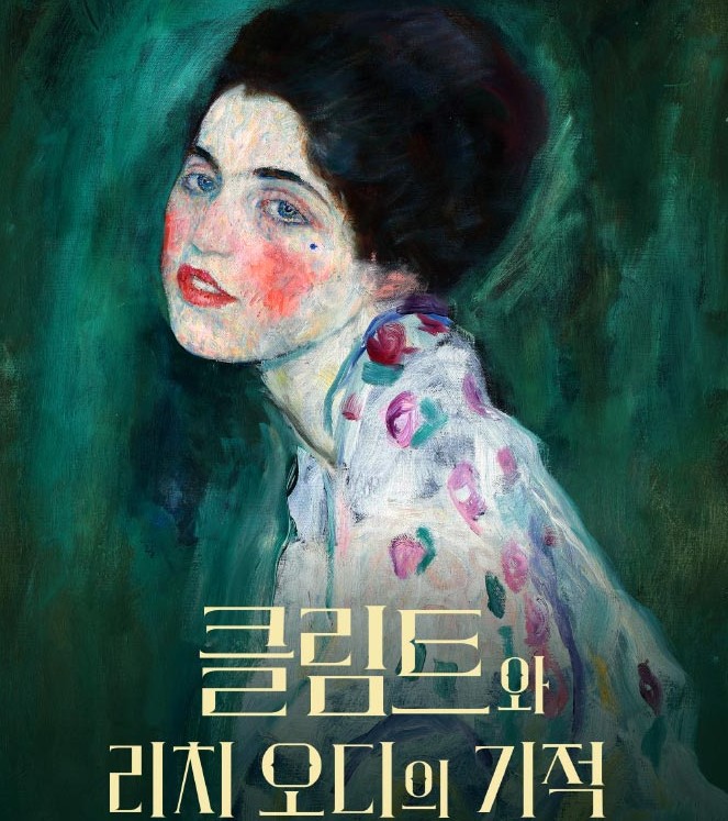클림트와 리치오디 전시