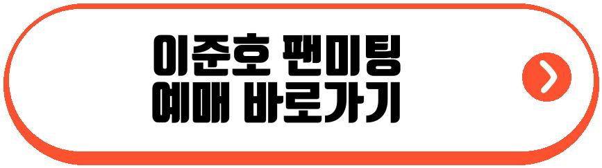 이준호 팬미팅