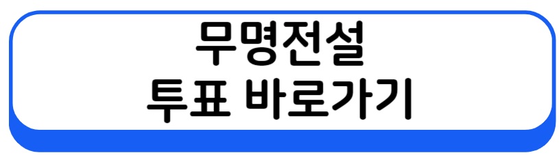 무명전설 투표 바로가기