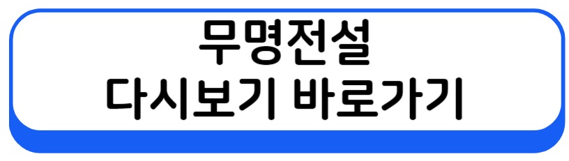 무명전설 다시보기 바로가기