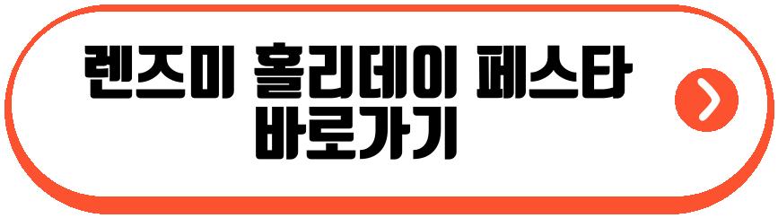 렌즈미 홀리데이 페스타
