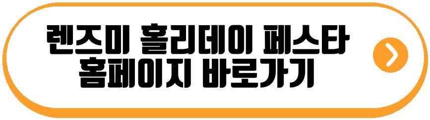 렌즈미 홀리데이 페스타