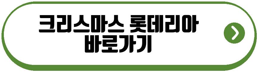 크리스마스 롯데리아 사전예약 홍대점