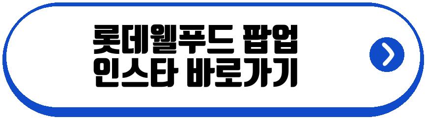 롯데웰푸드 팝업